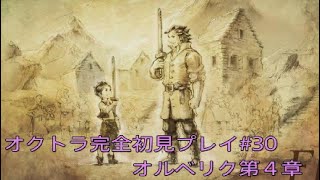 OCTOPATH TRAVELER  オクトラ完全初見プレイ#30  オルベリク第４章