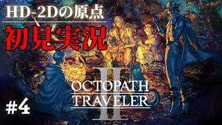 【オクトパストラベラーⅡ】ドットゲームを愛し過ぎてゲームクリエイターになった男の『OCTOPATH TRAVELER Ⅱ』 #4 【Steam】