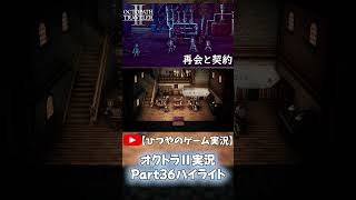 OCTOPATH TRAVELER Ⅱ実況ハイライト Part36より抜粋【ひつやのゲーム実況】#shorts