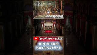 OCTOPATH TRAVELER Ⅱ実況ハイライト Part37より抜粋【ひつやのゲーム実況】#shorts