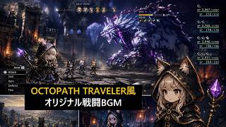 【OCTOPATH TRAVELER Style】オクトパストラベラー風オリジナル戦闘BGM（作業用）