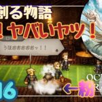 こいつを仲間にしてもいいの！？【OCTOPATH TRAVELER0】#16