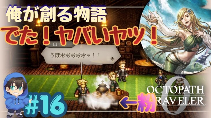 こいつを仲間にしてもいいの！？【OCTOPATH TRAVELER0】#16