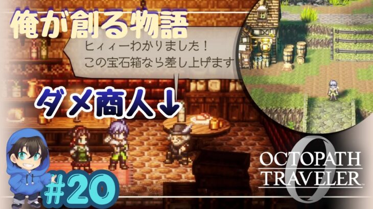 学びを知らない悪徳商人【OCTOPATH TRAVELER0】【初見プレイ】Page20