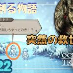これぞ命の恩人！あんたは俺以上にでかいことをしてしまっているよ！！【OCTOPATH TRAVELER0】【初見プレイ】Page22