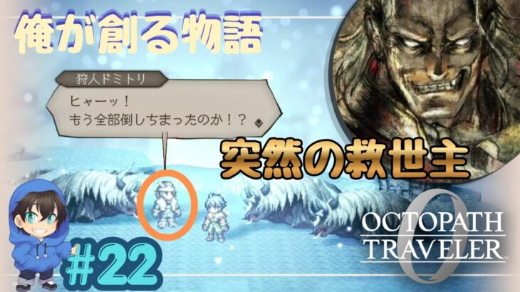 これぞ命の恩人！あんたは俺以上にでかいことをしてしまっているよ！！【OCTOPATH TRAVELER0】【初見プレイ】Page22