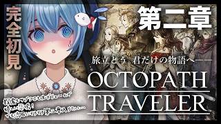 【#オクトラ/#完全初見】探索もサブクエも大満足！サイラス第二章｜『OCTOPATH TRAVELER』じっくり実況プレイ＃オクトパストラベラー/考察【#Vtuber/#星海るこ】#10※ネタバレ有