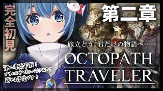 【#オクトラ/#完全初見】プリムロゼ・オルベリク 第二章いくぞ～！｜『OCTOPATH TRAVELER』じっくり実況プレイ＃オクトパストラベラー/考察【#Vtuber/#星海るこ】#11※ネタバレ有