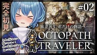 【#オクトラ/#完全初見】トレサ 第一章｜名作『OCTOPATH TRAVELER』をじっくり実況プレイ＃オクトパストラベラー/考察【#Vtuber/#星海るこ】#2 ※ネタバレ有