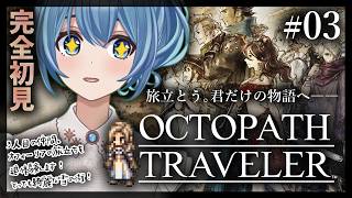 【#オクトラ/#完全初見】美しい雪の街!オフィーリアの旅立ち|『OCTOPATH TRAVELER』をじっくり実況プレイ#オクトパストラベラー/考察【#Vtuber/#星海るこ】#3※ネタバレ有