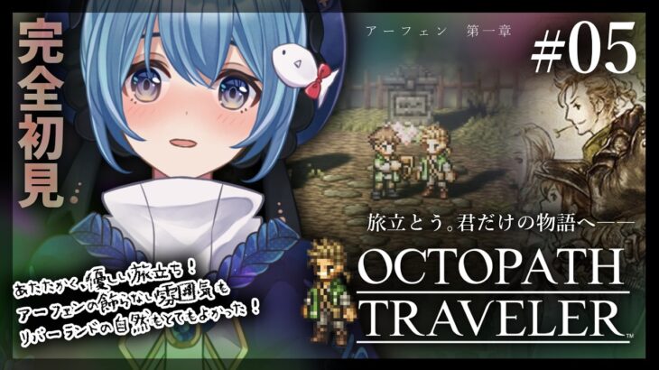 【#オクトラ/#完全初見】アーフェン 第一章｜『OCTOPATH TRAVELER』じっくり実況プレイ＃オクトパストラベラー/考察【#Vtuber/#星海るこ】#5※ネタバレ有
