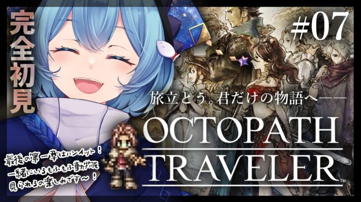 【#オクトラ/#完全初見】ハンイット第一章！もふもふ動物可愛い～！｜『OCTOPATH TRAVELER』じっくり実況プレイ＃オクトパストラベラー/考察【#Vtuber/#星海るこ】#6※ネタバレ有