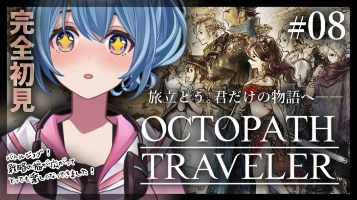 【#オクトラ/#完全初見】第二章突入！バトルジョブ開放、祠巡り～！｜『OCTOPATH TRAVELER』じっくり実況プレイ＃オクトパストラベラー/考察【#Vtuber/#星海るこ】#7※ネタバレ有