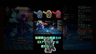 【オクトラ大陸の覇者】黒の騎士そこそこ火力短期戦運用　オクトパストラベラー　OOCTOPATH TRAVELER　🎵クロノトリガー/サラのテーマBGM🎵 #shorts #ショート