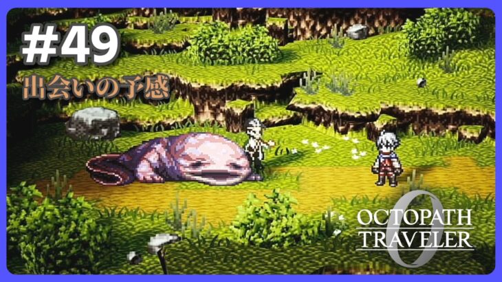 【Part49】オクトラ全シリーズクリア者による復興と復讐の物語【ネタバレ注意】【オクトパストラベラー0】【OCTOPATH TRAVELER 0】