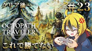 名作RPGの最新作、やります ＃２３【オクトパストラベラー0】