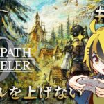 名作RPGの最新作、やります ＃１９【オクトパストラベラー0】