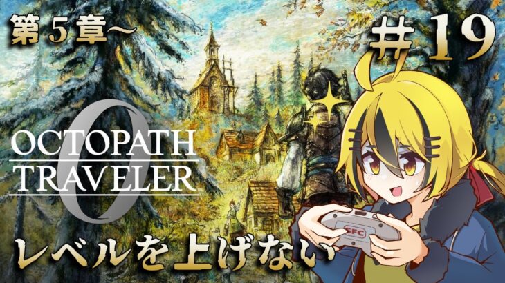 名作RPGの最新作、やります ＃１９【オクトパストラベラー0】
