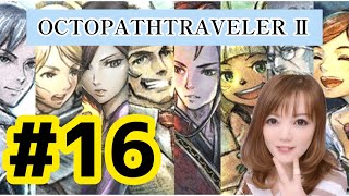 【Switch】オクトパストラベラー２ ＃16