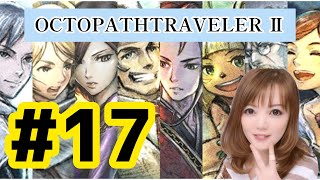 【Switch】オクトパストラベラー２ ＃17