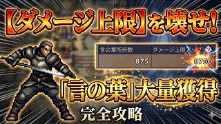 【オクトラ大陸の覇者】超重要！言の葉を入手してダメージ上限UP！その効果と言の葉を入手できる場所についてまとめて解説！