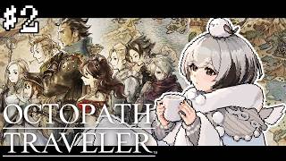 【オクトパストラベラー｜２】完全初見🪺全員仲間にしていく！【 鳥ノさち｜#新人Vtuber 】