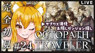 【#24/オクトパストラベラー】シリーズ完全初見✨サブクエ消化&隠しダンジョン探し継続!今日こそ見つけたい!!※ネタバレ注意【香狐かおる/Vtuber】