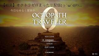 【初見】オクトパストラベラーゼロ ゆるく旅する配信(っ´ω`c)マッ…#29