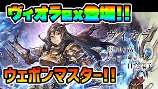 ヴィオラex登場!! ウェポンマスターでまさかの実装!! 威力もダメージ上限もモリモリ上昇!?【オクトパストラベラー 大陸の覇者】