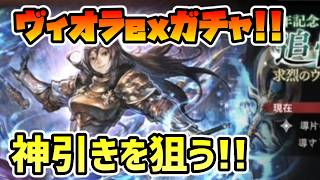 ガチャを引く!! ウェポンマスターヴィオラex!! 攻撃面だけでなくサポート性能が輝いて見える!! 神引きを狙う!!【オクトパストラベラー 大陸の覇者】