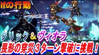 【オクトラ大陸の覇者】ifの討伐！ウェポンマスターヴィオラ＆聖堂騎士クリック＆テメノスさんで畏形の穿災３ターン撃破に挑戦！【ネタバレ有】