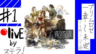 ＃１、ステラさんのrpgの時間！今日はオクトラ無印行きます！※ネタバレ注意