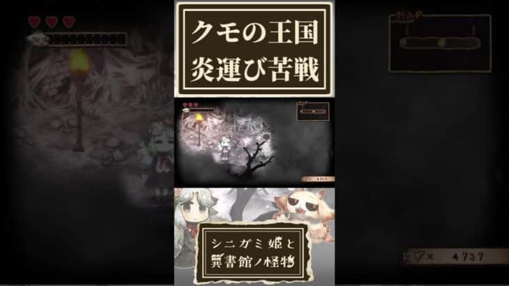 クモの王国の灯台運びに苦戦する奴【シニガミ姫と異書館ノ怪物】【ネタバレあり】#shorts