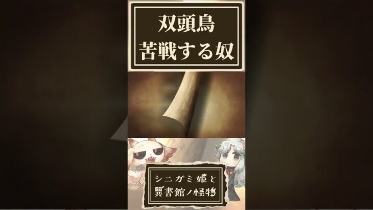 双頭鳥に苦戦する奴【シニガミ姫と異書館ノ怪物】【ネタバレあり】#shorts