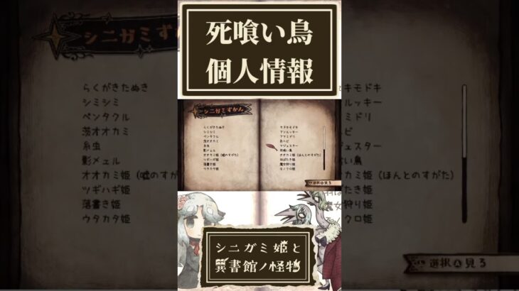 死喰い鳥の個人情報を確認する奴【シニガミ姫と異書館ノ怪物】【ネタバレあり】#shorts