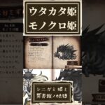 ウタカタ姫とモノクロ姫のシニガミずかんを確認する奴【シニガミ姫と異書館ノ怪物】【ネタバレあり】#shorts