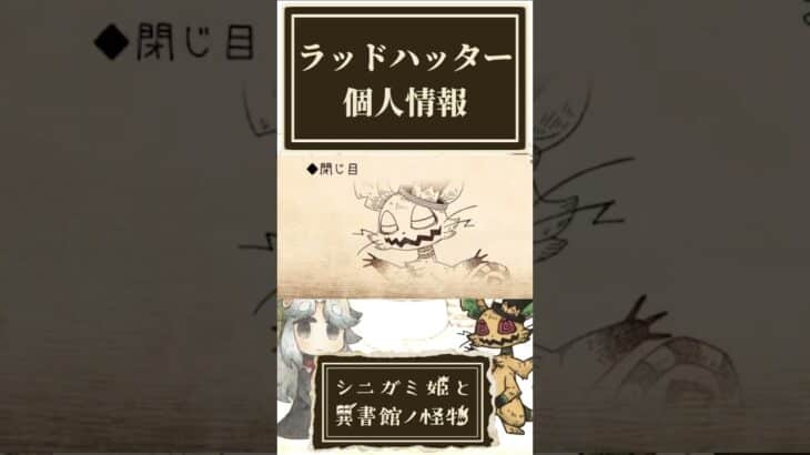 ラッドハッターの個人情報を確認する奴【シニガミ姫と異書館ノ怪物】【ネタバレあり】#shorts
