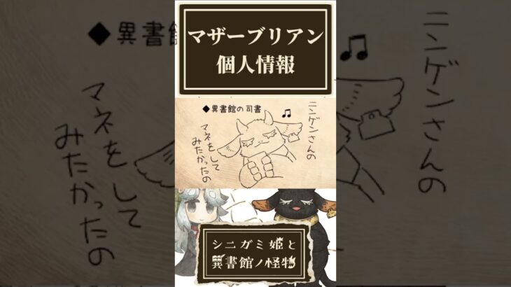 マザーブリアンの個人情報を確認する奴【シニガミ姫と異書館ノ怪物】【ネタバレあり】#shorts
