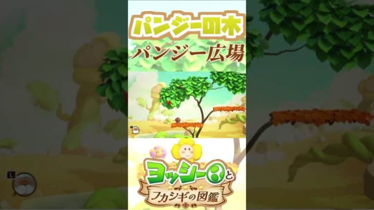 パンジーの木とパンジー広場【ヨッシーとフカシギの図鑑】【ネタバレあり】#shorts