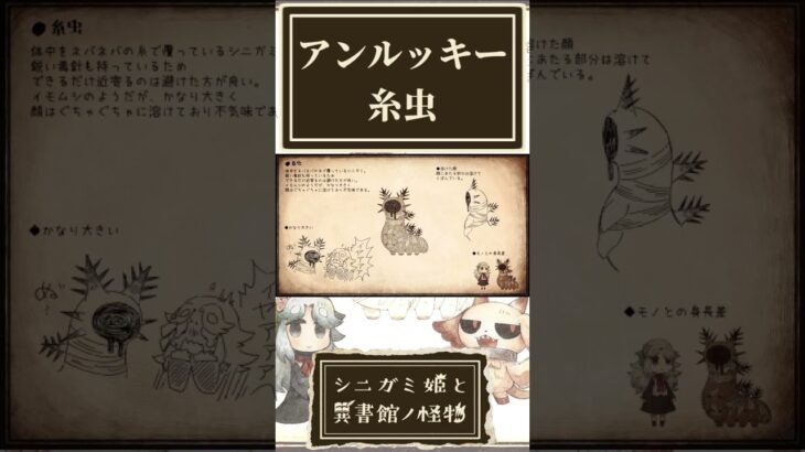 アンルッキーと糸虫の個人情報を確認する奴【シニガミ姫と異書館ノ怪物】【ネタバレあり】#shorts