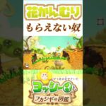 花かんむりがもらえない奴【ヨッシーとフカシギの図鑑】【ネタバレあり】#shorts