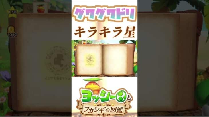 グワグワドリでキラキラ星をフリーで奏でる奴【ヨッシーとフカシギの図鑑】【ネタバレあり】#shorts