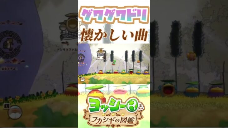 グワグワドリで懐かしい曲を奏でる奴【ヨッシーとフカシギの図鑑】【ネタバレあり】#shorts