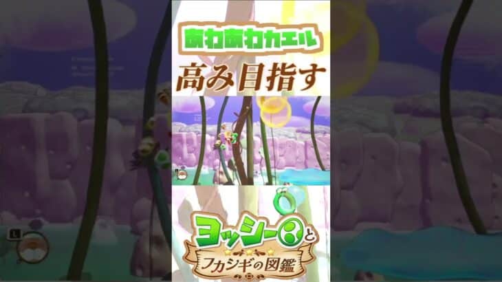 あわあわカエルと高みを目指す奴【ヨッシーとフカシギの図鑑】【ネタバレあり】#shorts