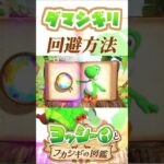 ダマシギリの様々な回避方法【ヨッシーとフカシギの図鑑】【ネタバレあり】#shorts