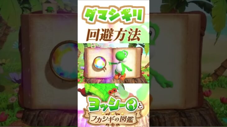 ダマシギリの様々な回避方法【ヨッシーとフカシギの図鑑】【ネタバレあり】#shorts