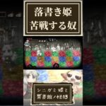 落書き姫に苦戦する奴【シニガミ姫と異書館ノ怪物】【ネタバレあり】#shorts