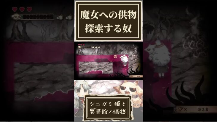 魔女への供物を探索する奴【シニガミ姫と異書館ノ怪物】【ネタバレあり】#shorts
