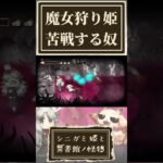 魔女狩り姫に苦戦する奴【シニガミ姫と異書館ノ怪物】【ネタバレあり】#shorts