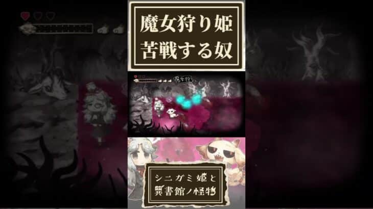 魔女狩り姫に苦戦する奴【シニガミ姫と異書館ノ怪物】【ネタバレあり】#shorts